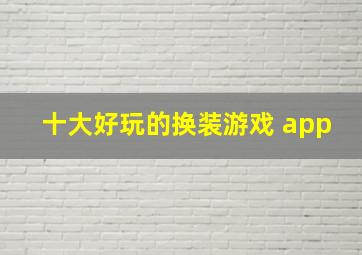 十大好玩的换装游戏 app